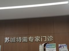 -苏州苏城医院·综合医院