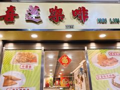门面-喜莲咖啡