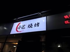 门面-小艺烧烤(曲江店)