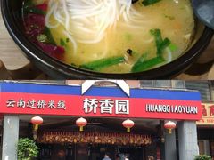 -桥香园云南过桥米线(金马碧鸡店)