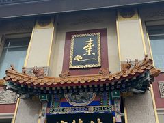 -功德林素菜饭庄(前门店)