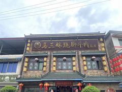 -马三妹跷脚牛肉(苏稽总店)