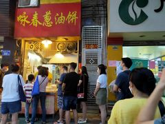 -咏春葱油饼(德政中路店)