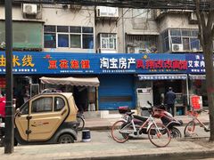门面-凤翔改改豆花泡馍(双仁府街店)
