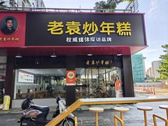-老袁炒年糕(富豪路店)