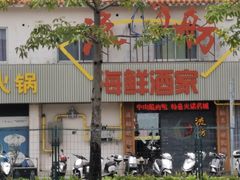 -流舫海鲜酒家(张溪店)