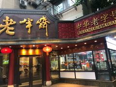 门面-老半斋(福州路店)