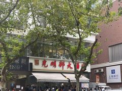 -光明邨大酒家(淮海路店)