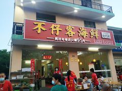 门面-琼大师东方烤乳猪(亚特兰蒂斯店)