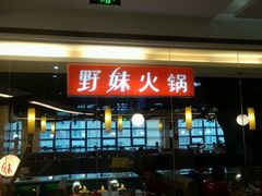 android_upload_pic-野妹经典火锅(民治店)