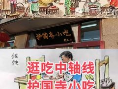 -护国寺小吃(地安门店)