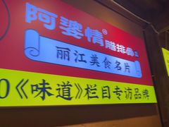 -阿婆情腊排骨火锅(古城旗舰店)