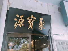 门面-牛街·马辈儿涮肉(牛街二店)