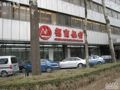 -招商银行(北京东三环支行)