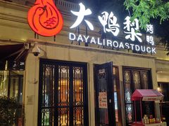 -大鸭梨烤鸭(甘家口店)