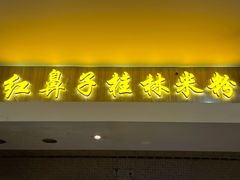 门面-红鼻子桂林米粉(金唐新光界店)