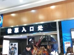 -幸福蓝海国际影城(上海三林店)