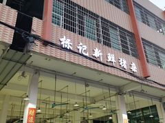 -标记美食新鲜猪杂(兴南大道店)