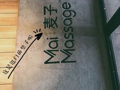 -麦子MaiMassage(打浦桥店)