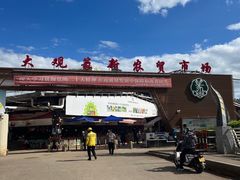 -大观篆新农贸市场