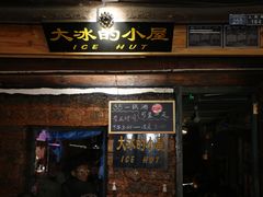 -大冰的小屋(大理古城店)