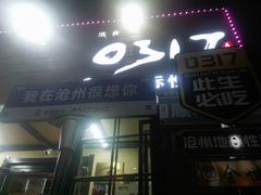 -0317火锅鸡·清真(正达店)