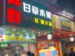 -阿群甘草水果