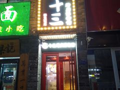 门面-聚十三烤肉博物馆(回龙观店)