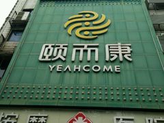 -颐而康按摩(八一桥总店)