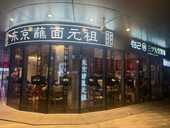 -怡己·三ツ矢堂日式料理(海伦店)