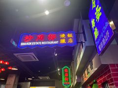 -憶廟街 X 沙角邨(太古城店)