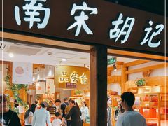 门面-南宋胡记(杭州河坊街店)