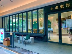 -小西家作(富力爱丁堡店)