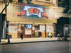 门面-丽的面家(多宝路店)