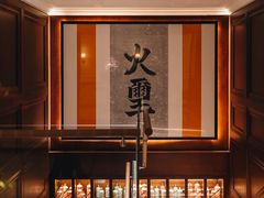 -火璽·園