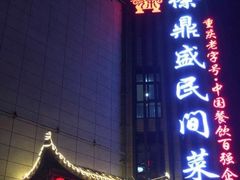 -徐鼎盛民间菜(微电园店)