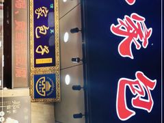 门面-郑家包子牛肉拉面(尚勤路店)