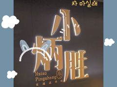 -小炳胜(卓悦中心店)