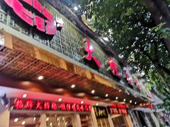 -大嫂镬仔·焖鸡煲·啫啫煲(逢源路店)