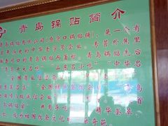 -青岛锅贴(四流中路店)