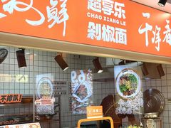 -超享乐剁椒面(合生汇店)