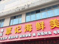 -覃记海鲜美食餐厅