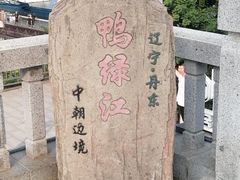 -鸭绿江断桥