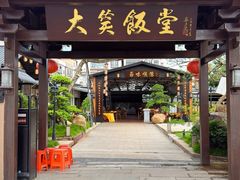 -大笑饭堂(甲子桥店)