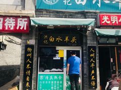 门面-洪记白水羊头(留学路店)