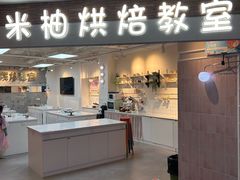 -米柚烘焙教室(工联CC店)