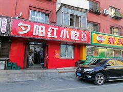 -夕阳红小吃(中街大悦城店)