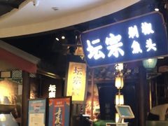 -坛宗剁椒鱼头(河西王府井店)