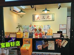 -大三元丝袜奶茶(创于2013·动感小西关店)