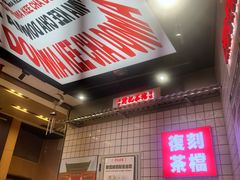-孖记茶档·热腾茶餐(荔湾领展广场店)